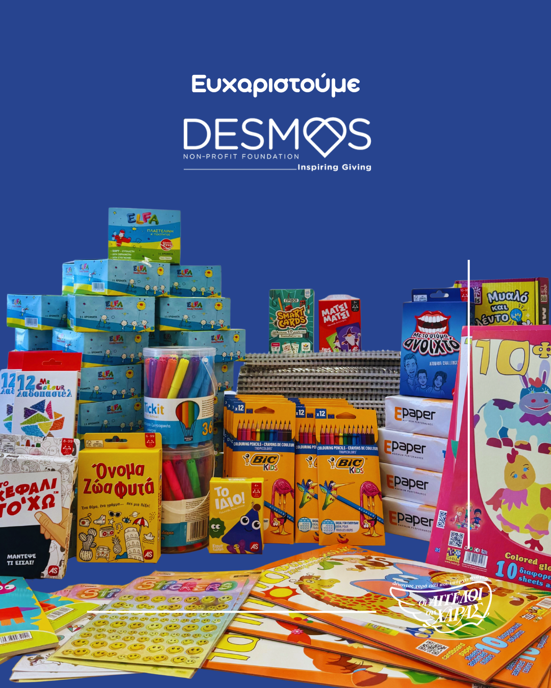 Ευχαριστούμε τον Οργανισμό Desmos